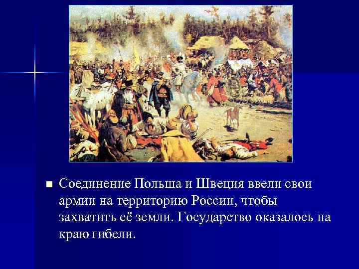 n Соединение Польша и Швеция ввели свои армии на территорию России, чтобы захватить её