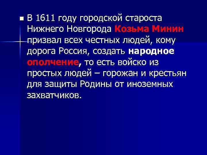 n В 1611 году городской староста Нижнего Новгорода Козьма Минин призвал всех честных людей,