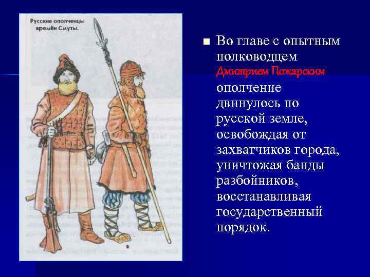 n Во главе с опытным полководцем Дмитрием Пожарским ополчение двинулось по русской земле, освобождая