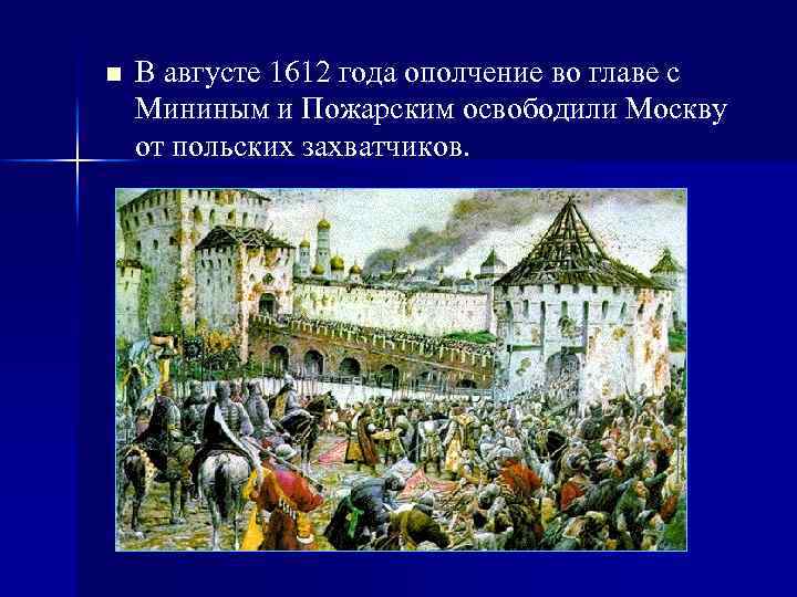 n В августе 1612 года ополчение во главе с Мининым и Пожарским освободили Москву