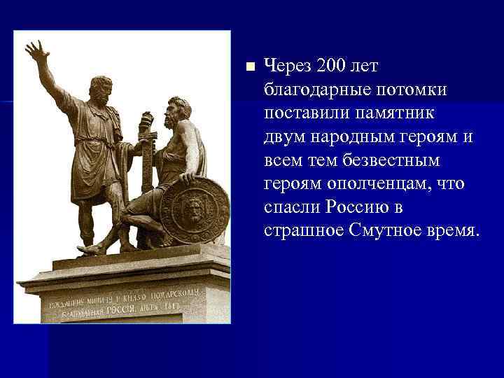 n Через 200 лет благодарные потомки поставили памятник двум народным героям и всем тем