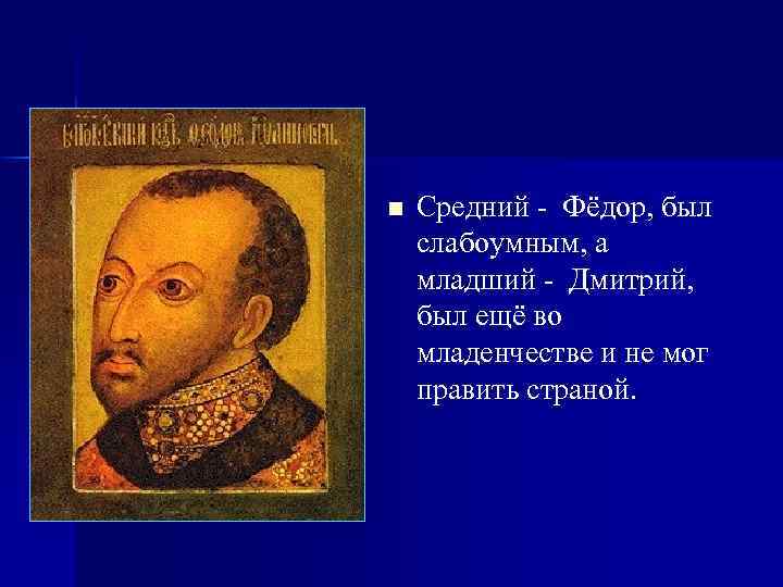 n Средний - Фёдор, был слабоумным, а младший - Дмитрий, был ещё во младенчестве