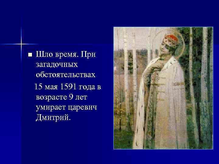 n Шло время. При загадочных обстоятельствах 15 мая 1591 года в возрасте 9 лет