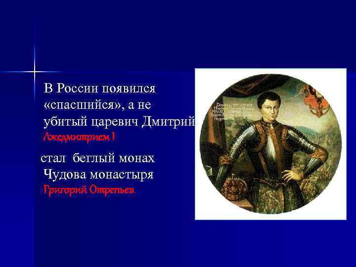 В России появился «спасшийся» , а не убитый царевич Дмитрий. Лжедмитрием I стал беглый