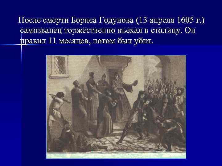 После смерти Бориса Годунова (13 апреля 1605 г. ) самозванец торжественно въехал в столицу.