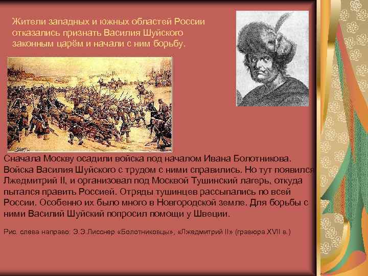 Жители западных и южных областей России отказались признать Василия Шуйского законным царём и начали