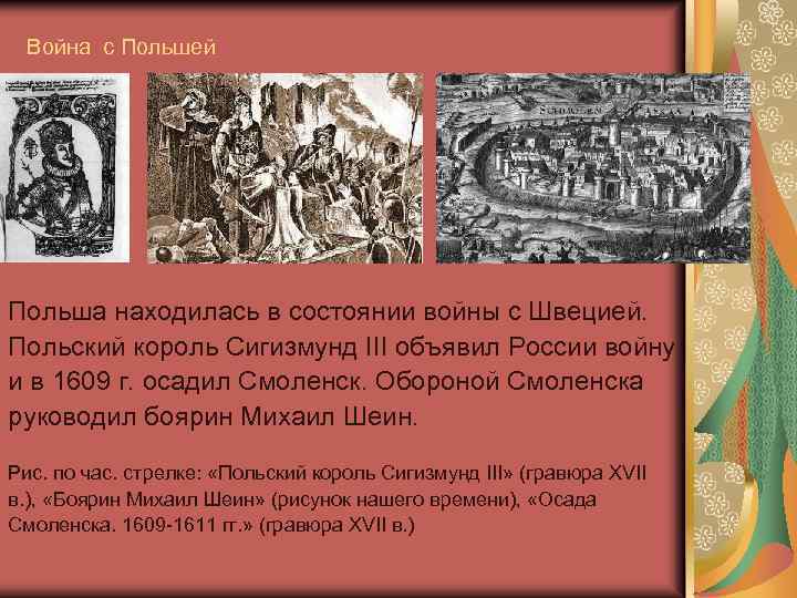 Война с Польшей Польша находилась в состоянии войны с Швецией. Польский король Сигизмунд III