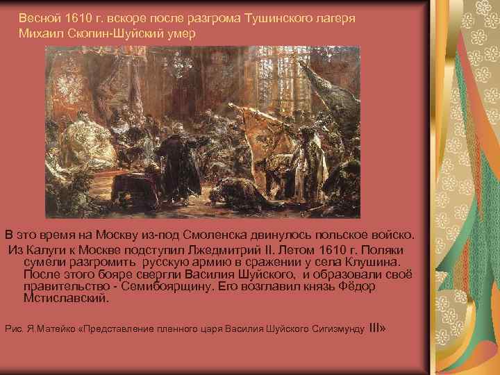 Весной 1610 г. вскоре после разгрома Тушинского лагеря Михаил Скопин-Шуйский умер В это время