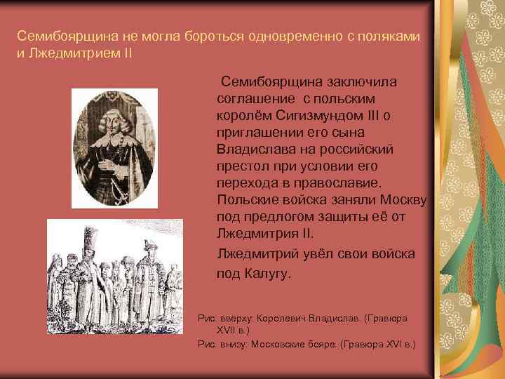 Семибоярщина не могла бороться одновременно с поляками и Лжедмитрием II Семибоярщина заключила соглашение с