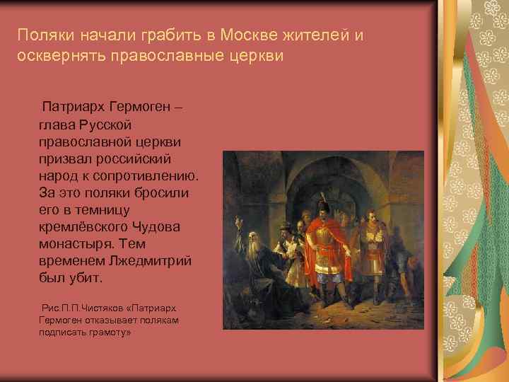 Поляки начали грабить в Москве жителей и осквернять православные церкви Патриарх Гермоген – глава