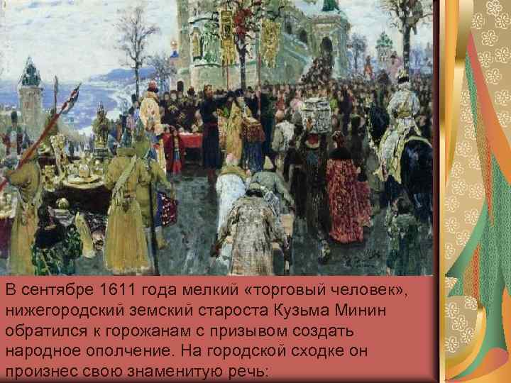 В сентябре 1611 года мелкий «торговый человек» , нижегородский земский староста Кузьма Минин обратился