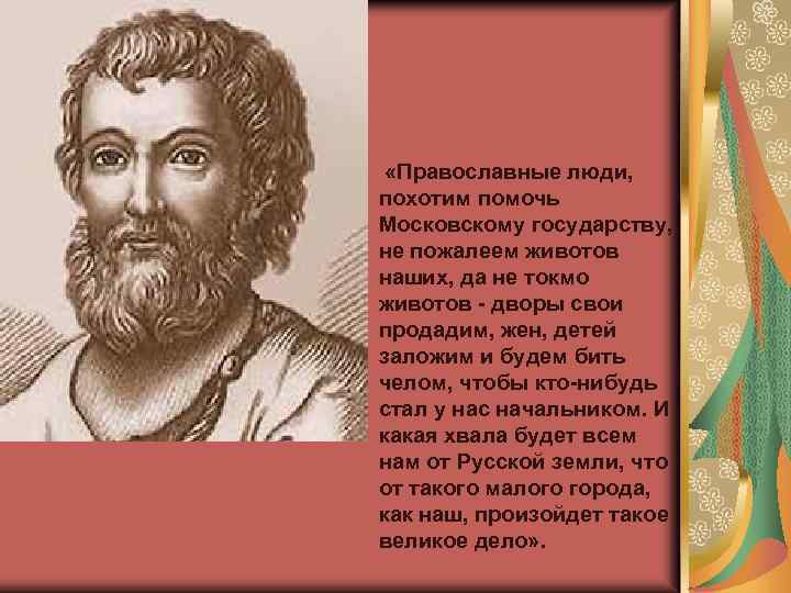  «Православные люди, похотим помочь Московскому государству, не пожалеем животов наших, да не токмо