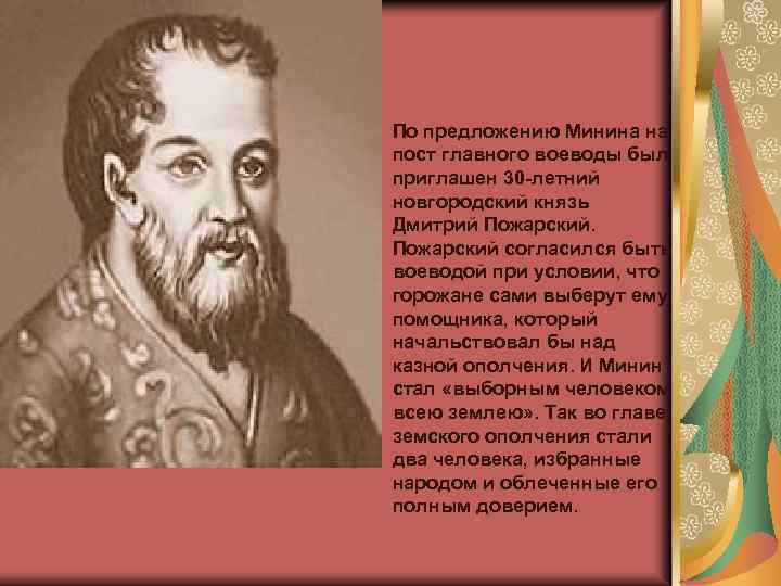 По предложению Минина на пост главного воеводы был приглашен 30 -летний новгородский князь Дмитрий