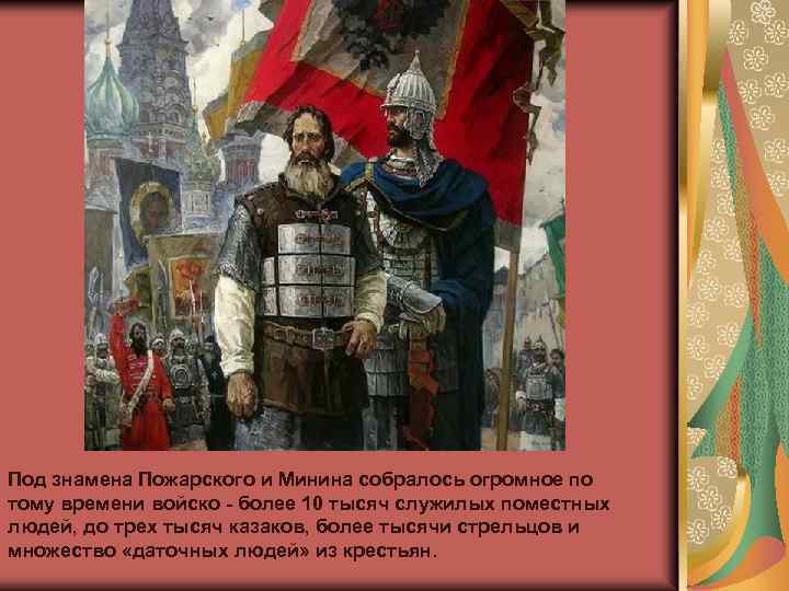 Под знамена Пожарского и Минина собралось огромное по тому времени войско - более 10