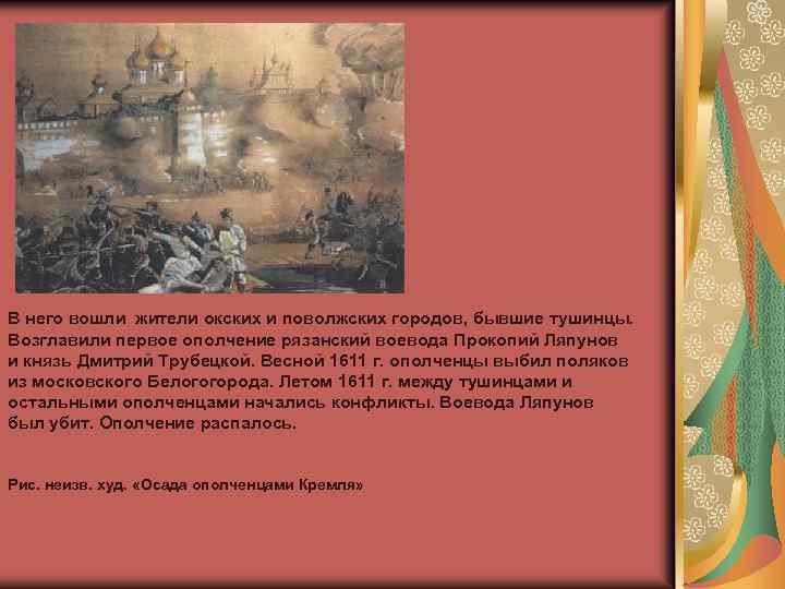 В него вошли жители окских и поволжских городов, бывшие тушинцы. Возглавили первое ополчение рязанский