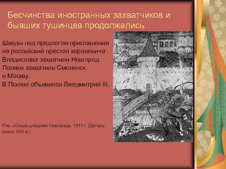 Бесчинства иностранных захватчиков и бывших тушинцев продолжались Шведы под предлогом приглашения на российский престол