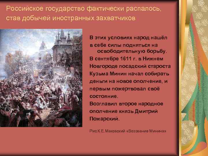 Российское государство фактически распалось, став добычей иностранных захватчиков В этих условиях народ нашёл в