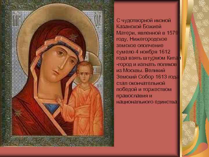 С чудотворной иконой Казанской Божией Матери, явленной в 1579 году, Нижегородское земское ополчение сумело
