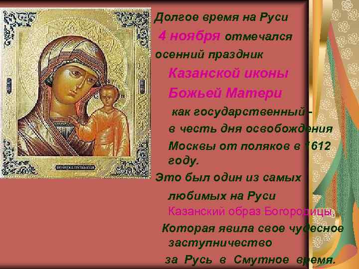Долгое время на Руси 4 ноября отмечался осенний праздник Казанской иконы Божьей Матери как