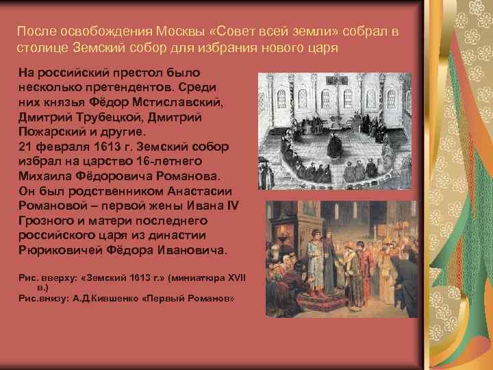 После освобождения Москвы «Совет всей земли» собрал в столице Земский собор для избрания нового