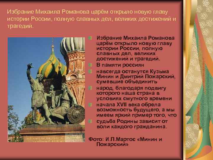 Избрание Михаила Романова царём открыло новую главу истории России, полную славных дел, великих достижений