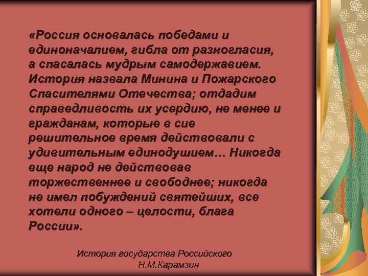  «Россия основалась победами и единоначалием, гибла от разногласия, а спасалась мудрым самодержавием. История