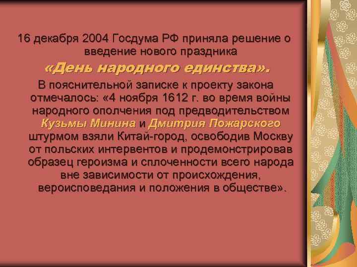 16 декабря 2004 Госдума РФ приняла решение о введение нового праздника «День народного единства»