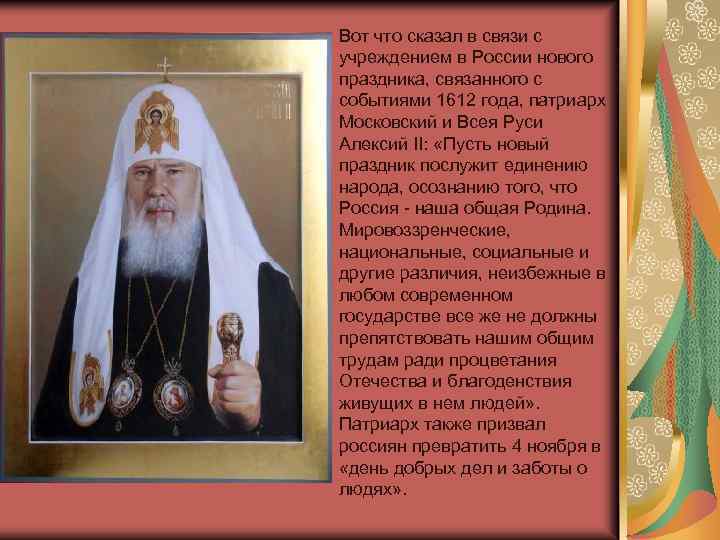 Вот что сказал в связи с учреждением в России нового праздника, связанного с событиями