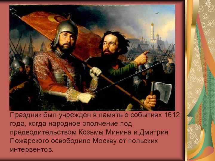 Праздник был учрежден в память о событиях 1612 года, когда народное ополчение под предводительством
