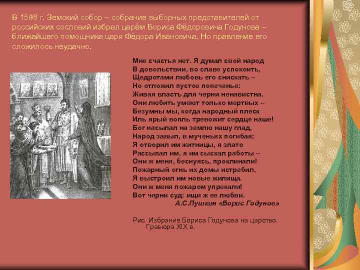 В 1598 г. Земский собор – собрание выборных представителей от российских сословий избрал царём