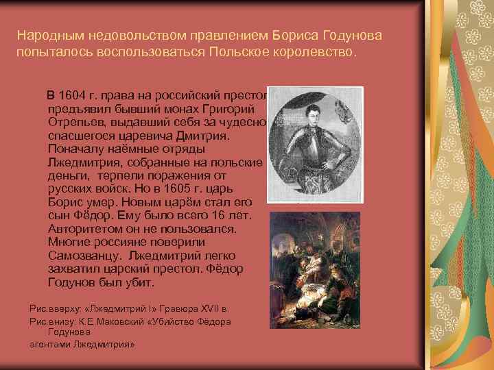 Народным недовольством правлением Бориса Годунова попыталось воспользоваться Польское королевство. В 1604 г. права на