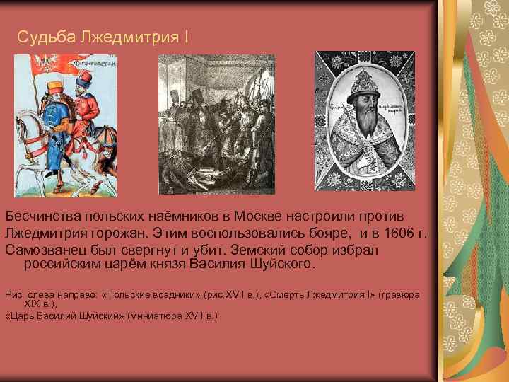 Судьба Лжедмитрия I Бесчинства польских наёмников в Москве настроили против Лжедмитрия горожан. Этим воспользовались
