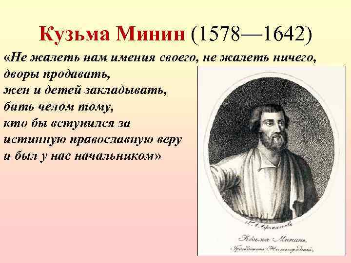 Кузьма Минин (1578— 1642) «Не жалеть нам имения своего, не жалеть ничего, дворы продавать,