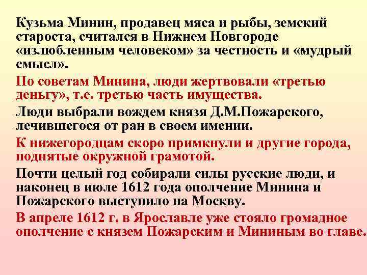 Кузьма Минин, продавец мяса и рыбы, земский староста, считался в Нижнем Новгороде «излюбленным человеком»