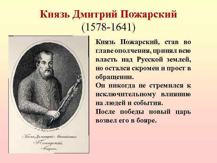 Князь Дмитрий Пожарский (1578 -1641) Князь Пожарский, став во главе ополчения, принял всю власть