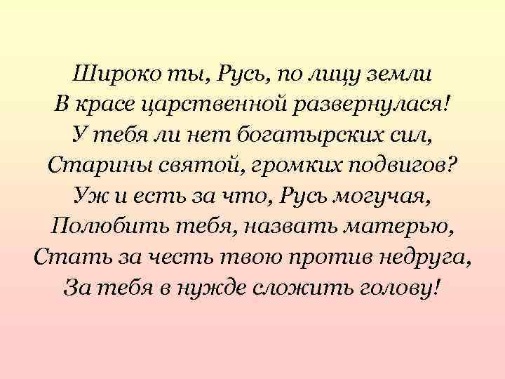 Широко ты, Русь, по лицу земли В красе царственной развернулася! У тебя ли нет