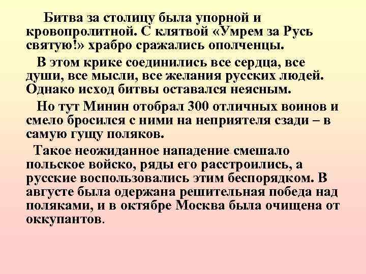 Битва за столицу была упорной и кровопролитной. С клятвой «Умрем за Русь святую!» храбро