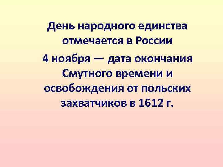 День народного единства отмечается в России 4 ноября — дата окончания Смутного времени и