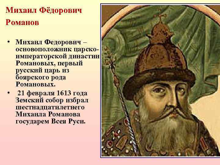 Михаил Фёдорович Романов • Михаил Федорович – основоположник царскоимператорской династии Романовых, первый русский царь