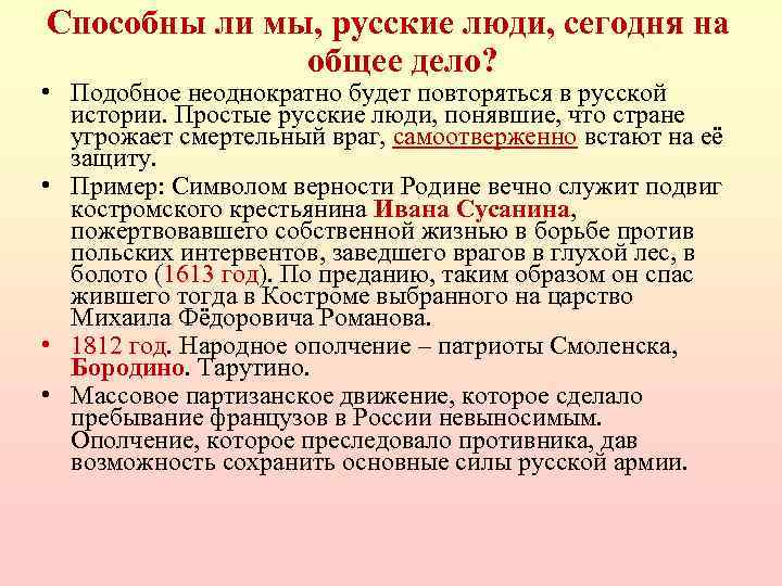 Способны ли мы, русские люди, сегодня на общее дело? • Подобное неоднократно будет повторяться