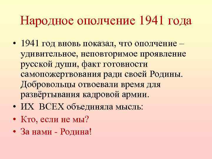 Народное ополчение 1941 года • 1941 год вновь показал, что ополчение – удивительное, неповторимое