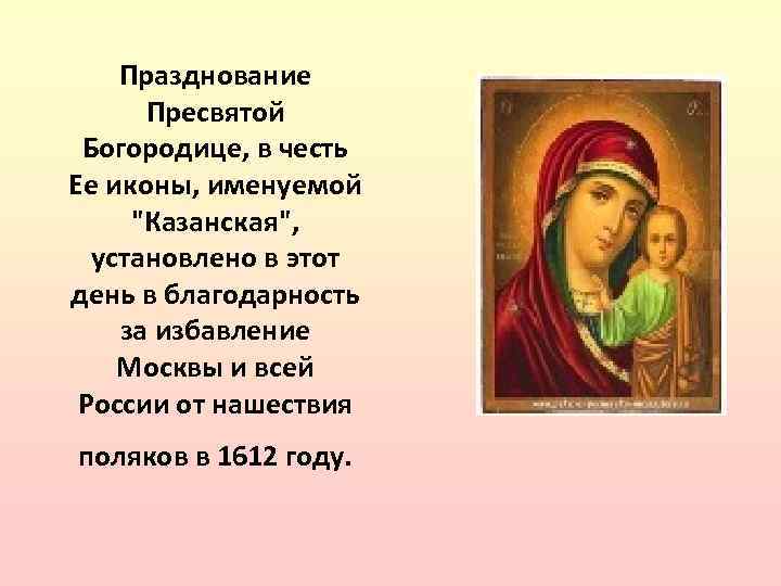 Празднование Пресвятой Богородице, в честь Ее иконы, именуемой "Казанская", установлено в этот день в