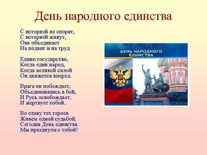 День народного единства С историей не спорят, С историей живут, Она объединяет На подвиг