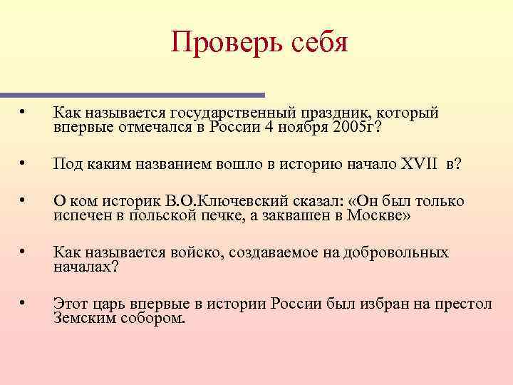 Проверь себя • Как называется государственный праздник, который впервые отмечался в России 4 ноября