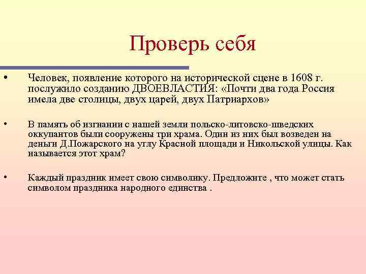 Проверь себя • Человек, появление которого на исторической сцене в 1608 г. послужило созданию