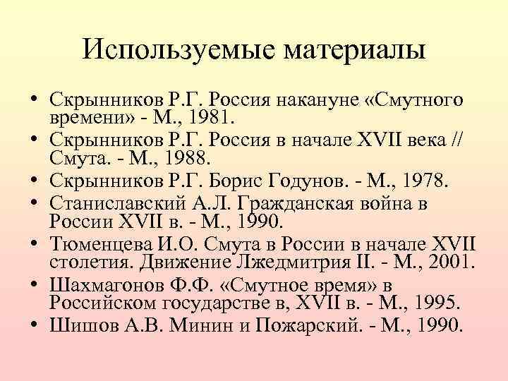 Используемые материалы • Скрынников Р. Г. Россия накануне «Смутного времени» - М. , 1981.