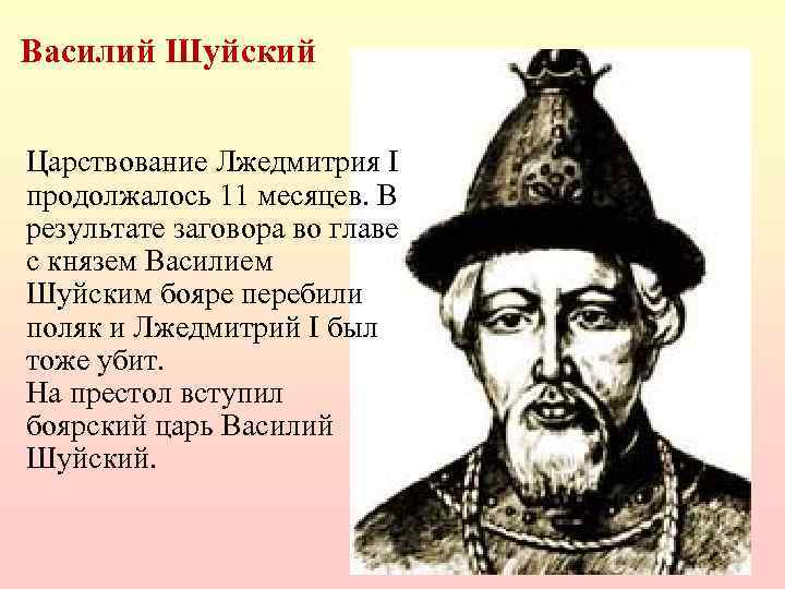 Василий Шуйский Царствование Лжедмитрия I продолжалось 11 месяцев. В результате заговора во главе с