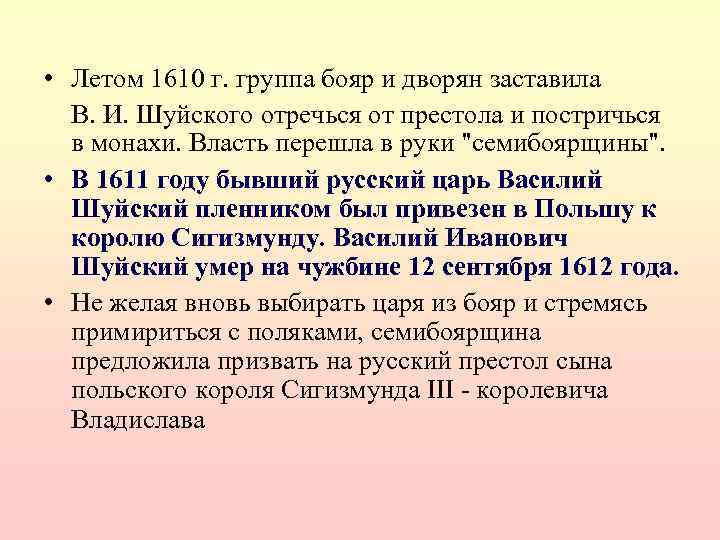  • Летом 1610 г. группа бояр и дворян заставила В. И. Шуйского отречься