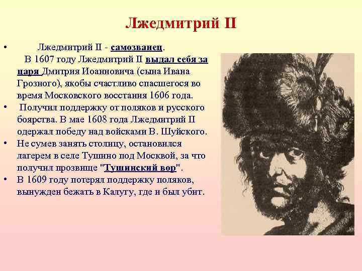 Лжедмитрий II - самозванец. В 1607 году Лжедмитрий II выдал себя за царя Дмитрия