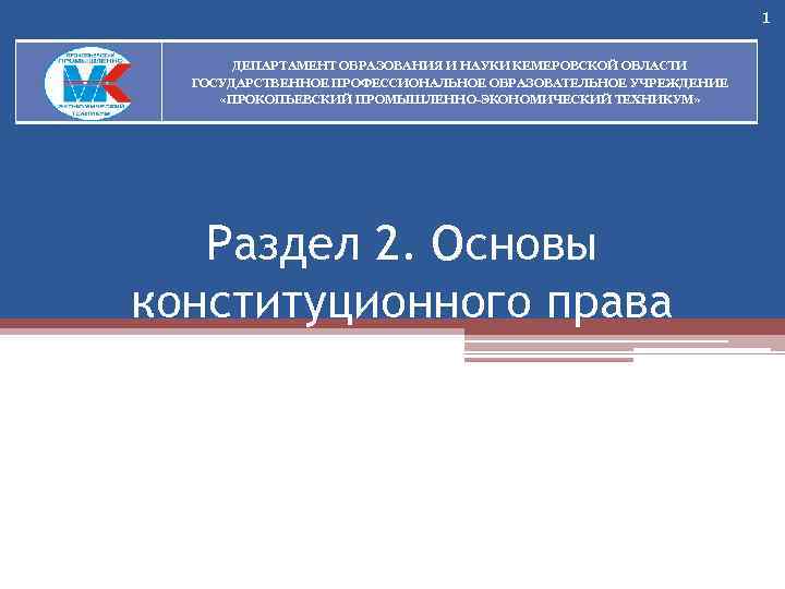 1 ДЕПАРТАМЕНТ ОБРАЗОВАНИЯ И НАУКИ КЕМЕРОВСКОЙ ОБЛАСТИ ГОСУДАРСТВЕННОЕ ПРОФЕССИОНАЛЬНОЕ ОБРАЗОВАТЕЛЬНОЕ УЧРЕЖДЕНИЕ «ПРОКОПЬЕВСКИЙ ПРОМЫШЛЕННО-ЭКОНОМИЧЕСКИЙ ТЕХНИКУМ»